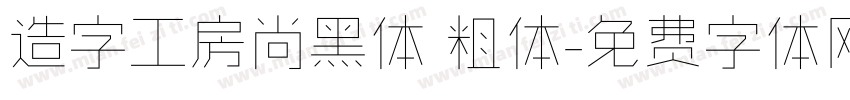造字工房尚黑体 粗体字体转换